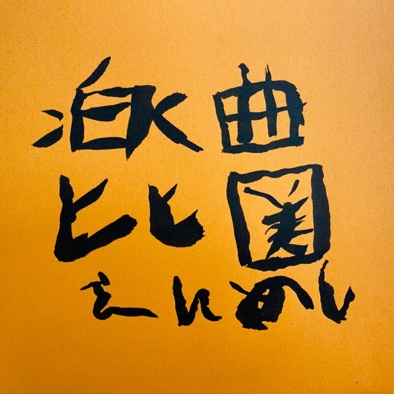 子どもが考案した「えんめし」を表す漢字